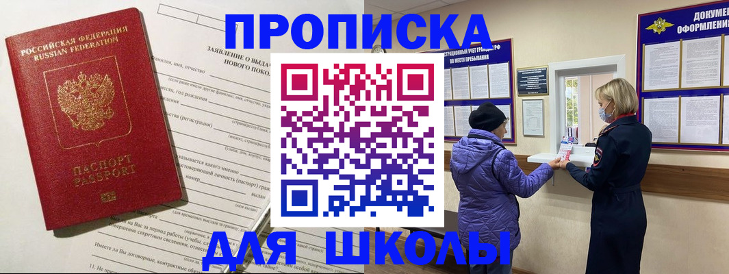прописка для школы в Горняке